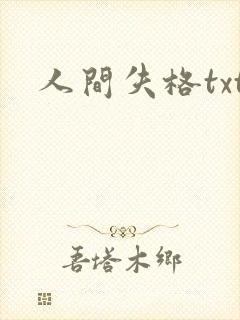 人间失格txt