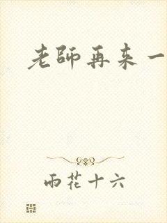 老师再来一次