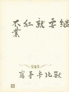 不红就要继承家业