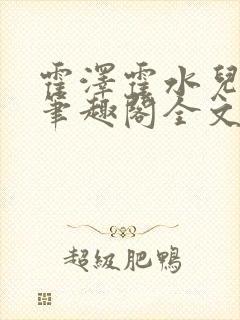 霍泽霍水儿小说笔趣阁全文免费阅读浮生陌