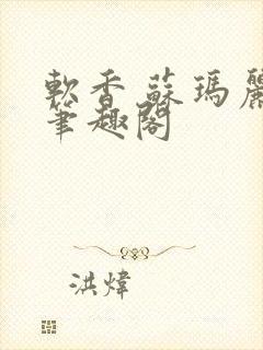 软香 苏玛丽 笔趣阁