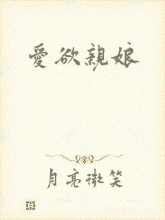 爱欲亲娘