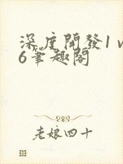 深度开发1 v6笔趣阁