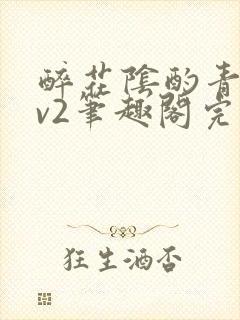 醉花阴酌青栀1v2笔趣阁完整版