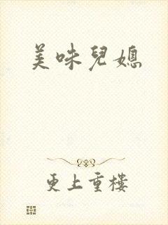 美味儿媳
