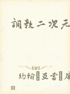 调教二次元