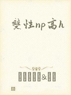 双性np高h