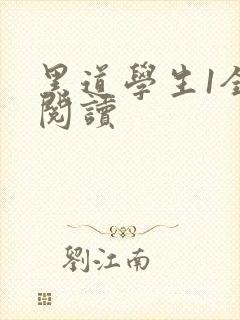 黑道学生1全文阅读