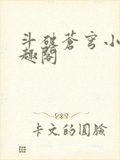 斗破苍穹小说笔趣阁