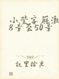 小莹客厅激情38章至50章