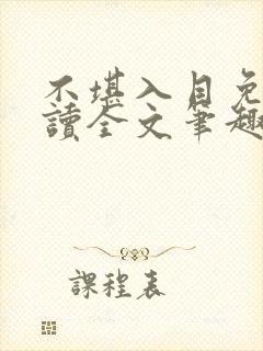 不堪入目免费阅读全文笔趣阁