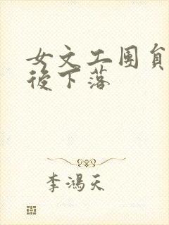 女文工团员的最后下落