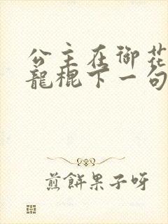 公主在御花园吃龙棍下一句