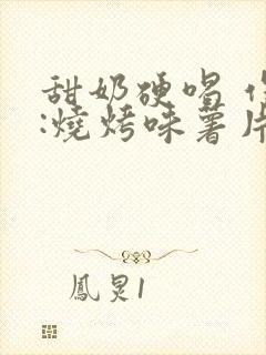 甜奶硬喝 作者:烧烤味薯片