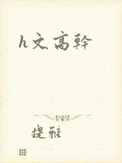 h文高干