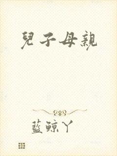 儿子母亲