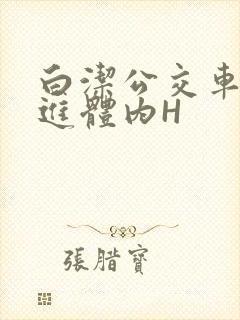 白洁公交车被挺进体内H