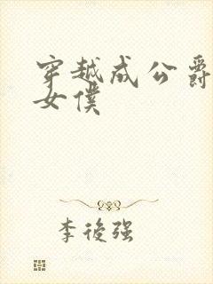 穿越成公爵家的女仆