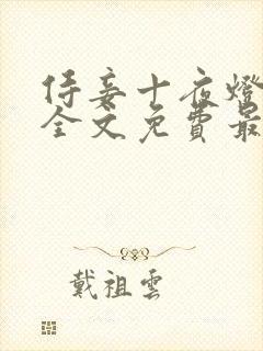 侍妾十夜灯小说全文免费最新阅读