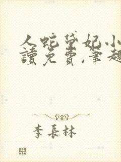 人蛇黛妃小说阅读免费,笔趣阁