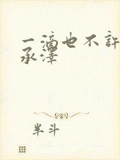 一滴也不许漏魏承泽