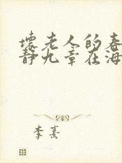 坏老人的春天敏静九章在海里敏静