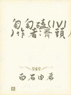 匍匐磕(1V1)作者:齐头帘