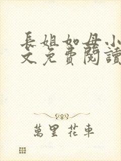 长姐如母小说全文免费阅读