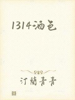 1314酒色