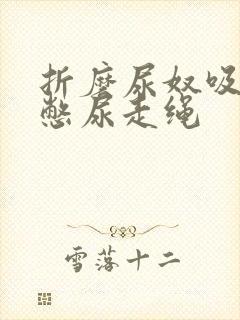 折磨尿奴吸水球憋尿走绳