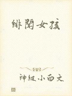 绯闻女孩