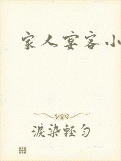 家人宴客小说