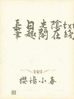 长日光阴txt笔趣阁在线阅读