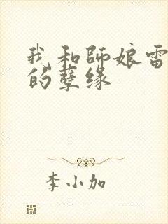 我和师娘雷雨中的孽缘