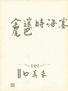 余邃时洛塞电动尾巴