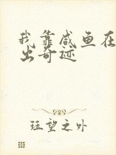 我靠咸鱼在虐文出奇迹