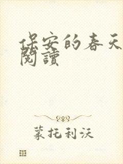 保安的春天免费阅读