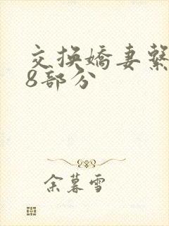 交换娇妻系列38部分