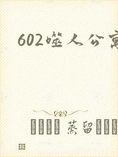 602噬人公寓