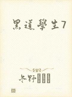 黑道学生7