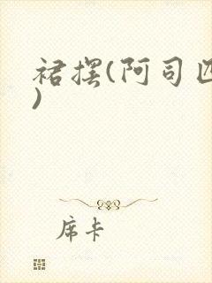 裙摆(阿司匹林)