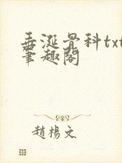 垂涎骨科txt笔趣阁