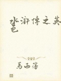 水浒传之英雄好色