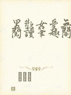 男欢女爱无弹窗阅读笔趣阁