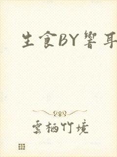 生食BY响耳