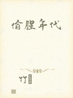 偷腥年代