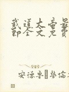 武道大帝最新章节全文免费阅读