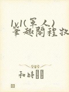 1v1(军人)笔趣阁程牧阳周也