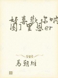 好喜欢你呐[校园] 里恩er