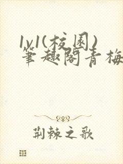 1v1(校园)笔趣阁青梅竹马